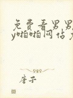 免费看男男gay啪啪网站免费