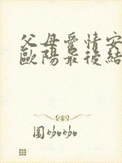 父母爱情安欣和欧阳最后结局