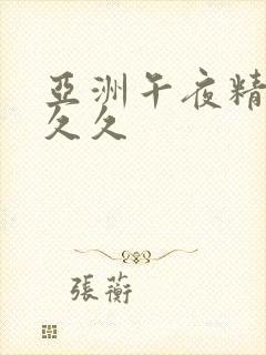 亚洲午夜精品久久久