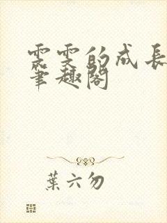 雯雯的成长日记笔趣阁