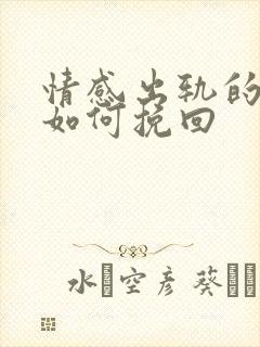 情感出轨的男人如何挽回