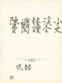 陈屿林溪小说免费阅读全文最新章节