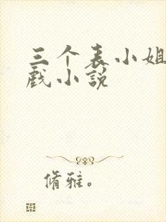 三个表小姐一台戏小说