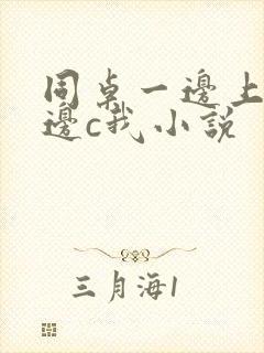 同桌一边上课一边c我小说