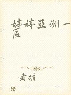 婷婷亚洲一区二区