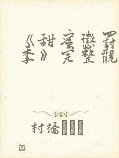 《甜蜜惩罚第二季》完整观看