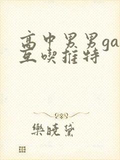 高中男男gay互吃推特