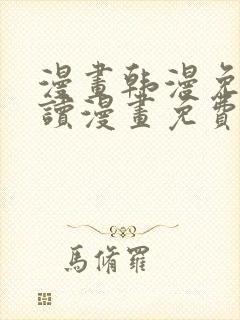 漫画韩漫免费阅读漫画免费封面