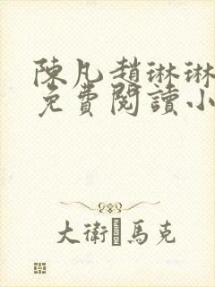 陈凡赵琳琳小说免费阅读小说起点封面