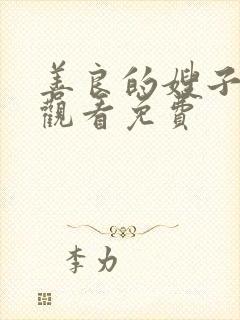 善良的嫂子在线观看免费