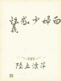 性感少妇白洁高义