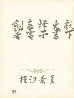 剑来烽火戏诸侯著电子书下载