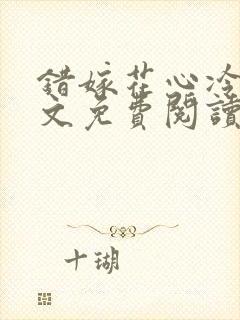 错嫁花心冷少全文免费阅读