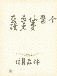 至尊仙医全文阅读免费