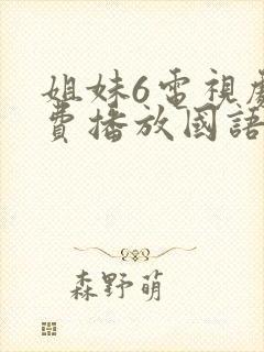 姐妹6电视剧免费播放国语