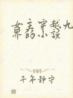 女主穿越九叔世界的小说封面