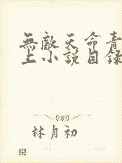 无敌天命青鸾峰上小说目录