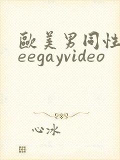 欧美男同性freegayvideo