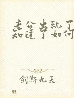 老公出轨了老婆知道了如何处理封面