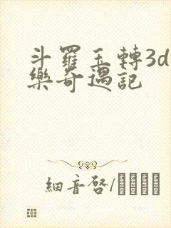 斗罗玉转3d不乐奇遇记