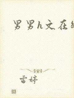 男男h文在线