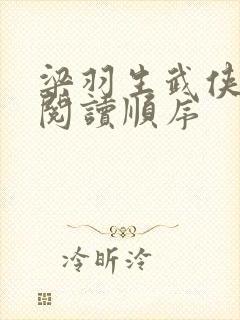 梁羽生武侠小说阅读顺序