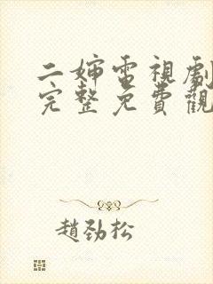 二婶电视剧全集完整免费观看高清