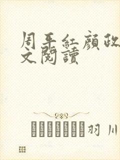 周平红颜政道全文阅读