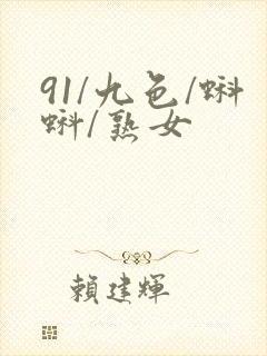 91/九色/蝌蚪/熟女