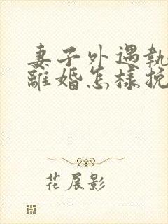 妻子外遇执意要离婚怎样挽回封面