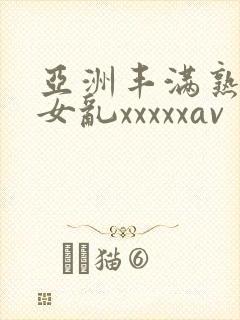 亚洲丰满熟妇熟女乱xxxxxav封面