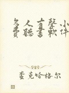 多人有声小说免费听书软件全免费