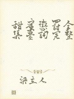 甜蜜惩罚全季全集台词完整免费观看