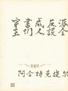 穿书成反派,女主们人设全变了