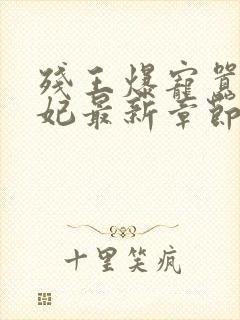 残王爆宠嚣张医妃最新章节