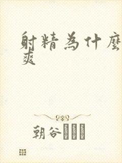 射精为什么那么爽