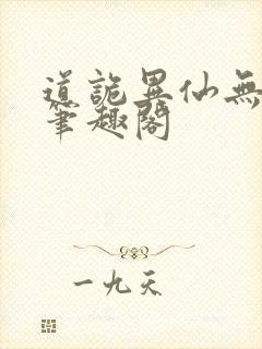 道诡异仙无弹窗笔趣阁