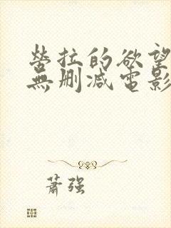 劳拉的欲望高清无删减电影