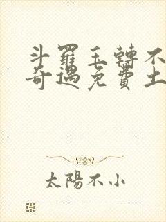 斗罗玉转不乐的奇遇免费土豪漫画封面