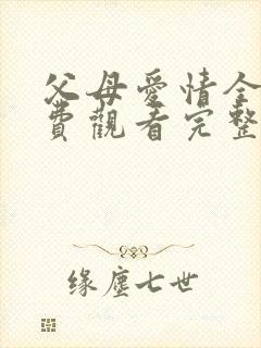 父母爱情全集免费观看完整版高清封面