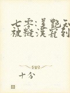 七零:美艳知青被糙汉宠到腿软2