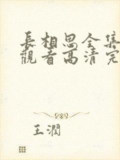 长相思全集免费观看高清完整版