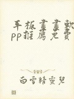 平板画画软件app推荐免费