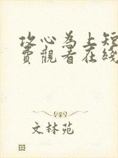 攻心为上短剧免费观看在线播放高清