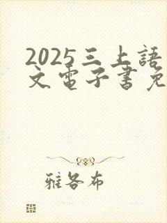 2025三上语文电子书免费阅读封面