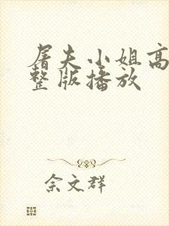 屠夫小姐高清完整版播放