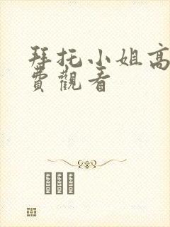 拜托小姐高清免费观看