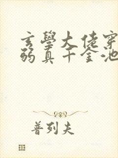 玄学大佬穿成病弱真千金池羽