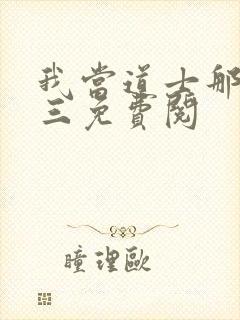 我当道士那些年三免费阅