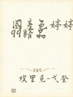 国产色婷婷亚洲99精品